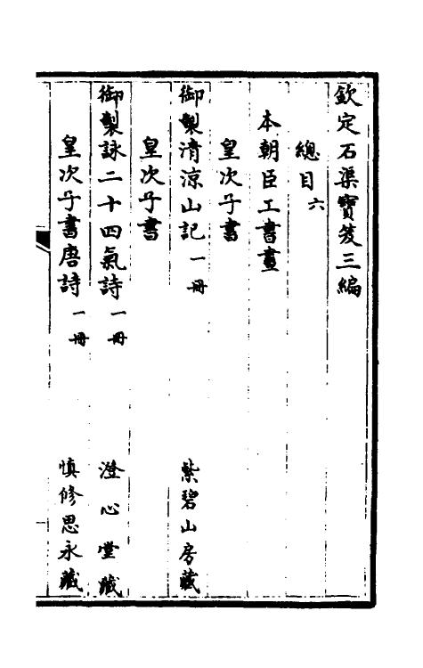 38389-钦定石渠宝笈三编三 (清)英和等辑.pdf_第2页