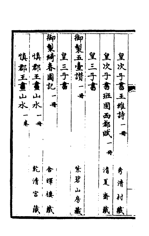 38389-钦定石渠宝笈三编三 (清)英和等辑.pdf_第3页