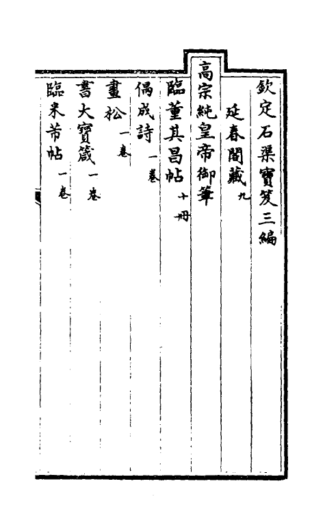 38390-钦定石渠宝笈三编三十二 (清)英和等辑.pdf_第2页