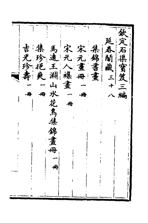 38391-钦定石渠宝笈三编六十一 (清)英和等辑.pdf_第2页