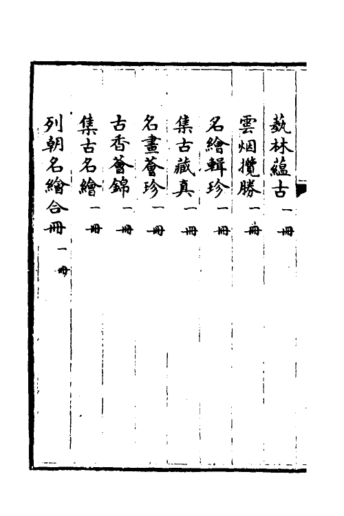 38391-钦定石渠宝笈三编六十一 (清)英和等辑.pdf_第3页