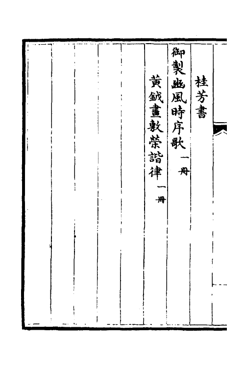 38392-钦定石渠宝笈三编九十 (清)英和等辑.pdf_第3页