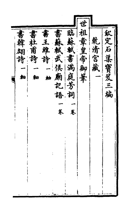 38393-钦定石渠宝笈三编四 (清)英和等辑.pdf_第2页