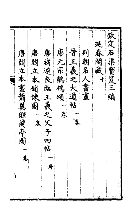 38394-钦定石渠宝笈三编三十三 (清)英和等辑.pdf_第2页