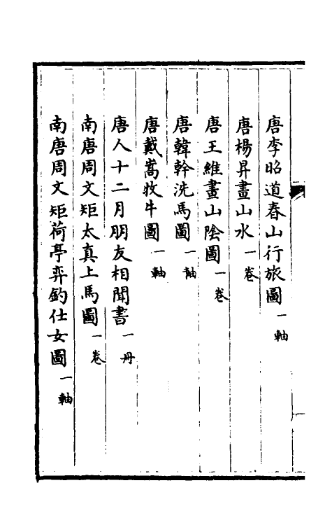 38394-钦定石渠宝笈三编三十三 (清)英和等辑.pdf_第3页