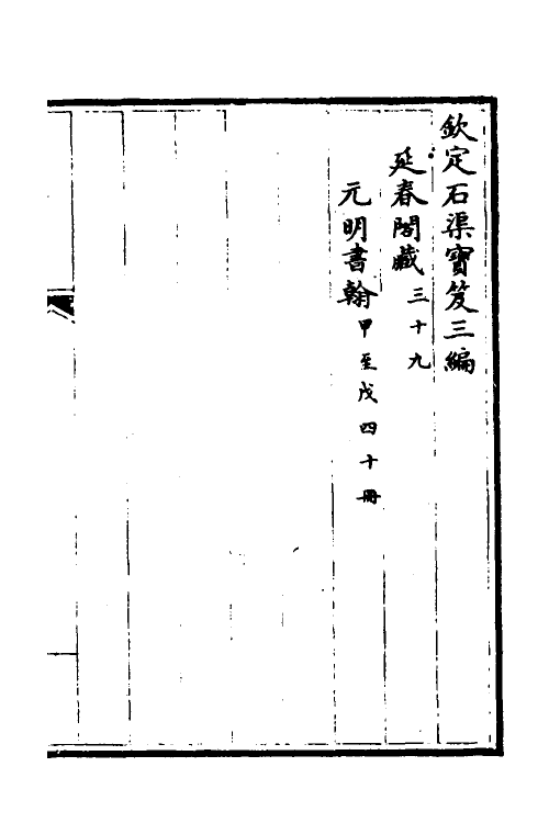 38395-钦定石渠宝笈三编六十二 (清)英和等辑.pdf_第2页