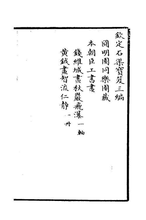 38396-钦定石渠宝笈三编九十一 (清)英和等辑.pdf_第2页