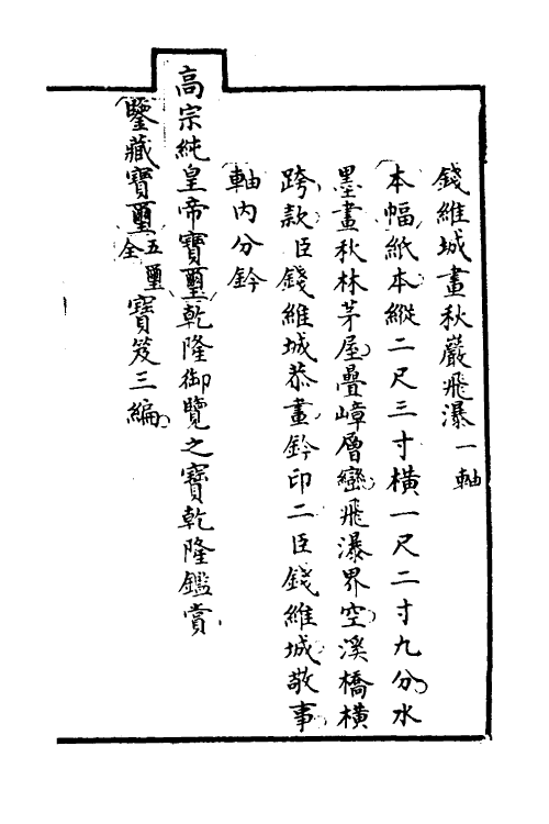 38396-钦定石渠宝笈三编九十一 (清)英和等辑.pdf_第3页