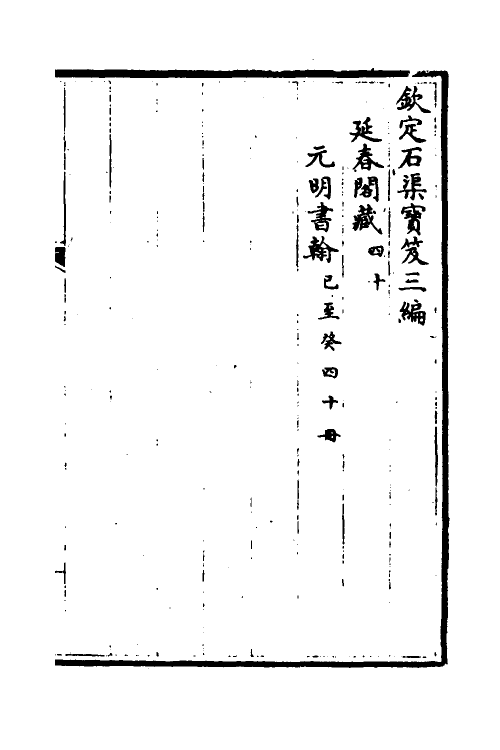 38399-钦定石渠宝笈三编六十三 (清)英和等辑.pdf_第2页