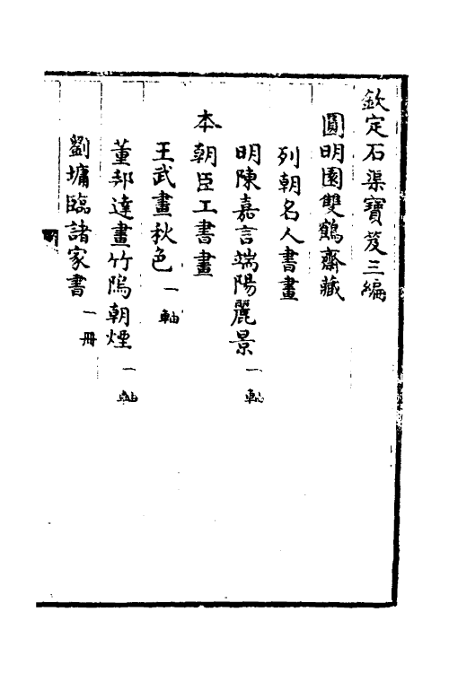 38400-钦定石渠宝笈三编九十二 (清)英和等辑.pdf_第2页