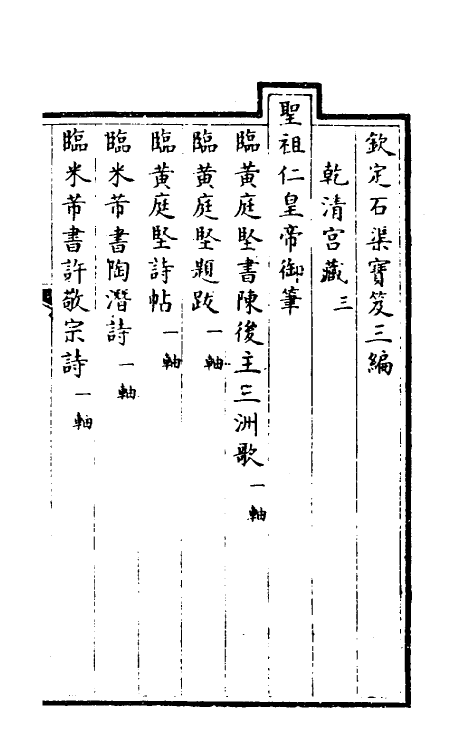 38401-钦定石渠宝笈三编六 (清)英和等辑.pdf_第2页