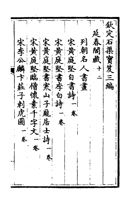 38402-钦定石渠宝笈三编三十五 (清)英和等辑.pdf_第2页