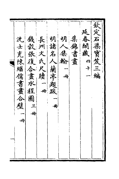 38403-钦定石渠宝笈三编六十四 (清)英和等辑.pdf_第2页