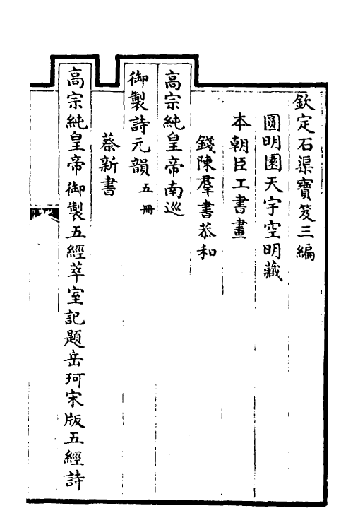 38404-钦定石渠宝笈三编九十三 (清)英和等辑.pdf_第2页