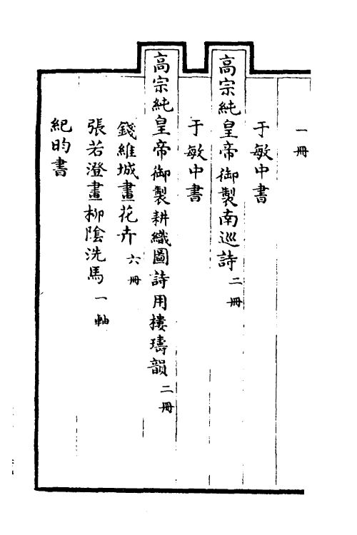 38404-钦定石渠宝笈三编九十三 (清)英和等辑.pdf_第3页