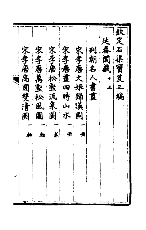 38406-钦定石渠宝笈三编三十六 (清)英和等辑.pdf_第2页