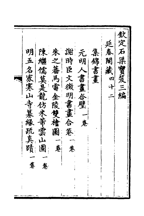 38407-钦定石渠宝笈三编六十五 (清)英和等辑.pdf_第2页