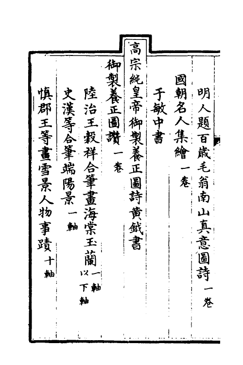 38407-钦定石渠宝笈三编六十五 (清)英和等辑.pdf_第3页