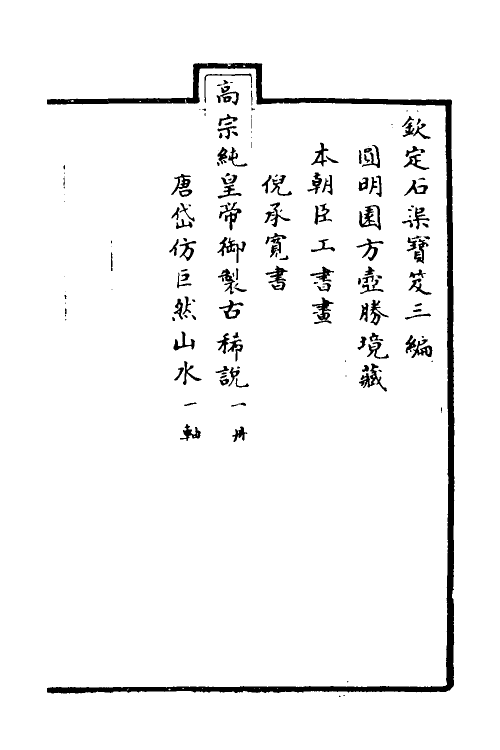 38408-钦定石渠宝笈三编九十四 (清)英和等辑.pdf_第2页