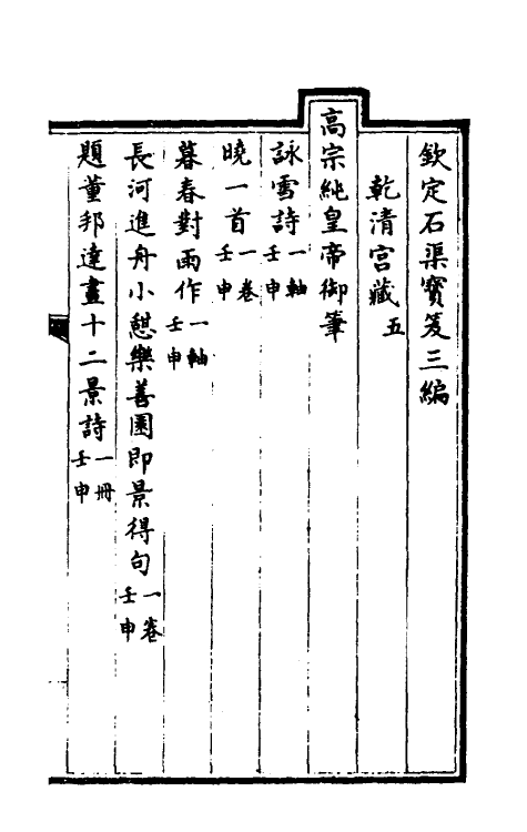 38409-钦定石渠宝笈三编八 (清)英和等辑.pdf_第2页