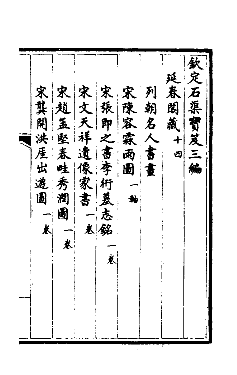 38410-钦定石渠宝笈三编三十七 (清)英和等辑.pdf_第2页