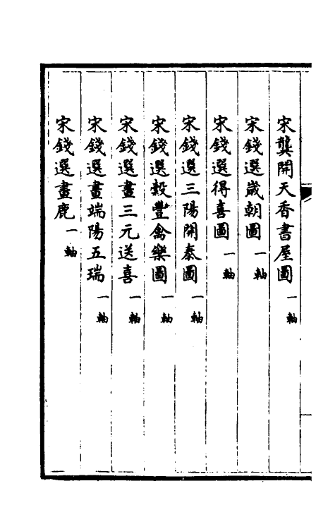 38410-钦定石渠宝笈三编三十七 (清)英和等辑.pdf_第3页