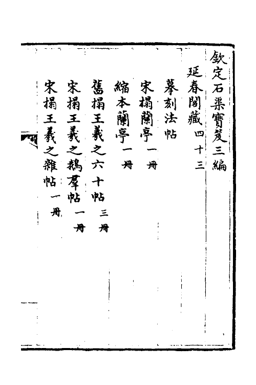 38411-钦定石渠宝笈三编六十六 (清)英和等辑.pdf_第2页