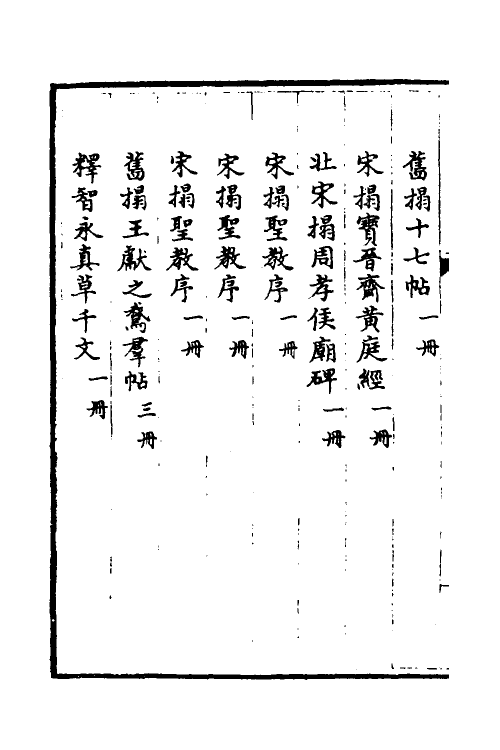 38411-钦定石渠宝笈三编六十六 (清)英和等辑.pdf_第3页