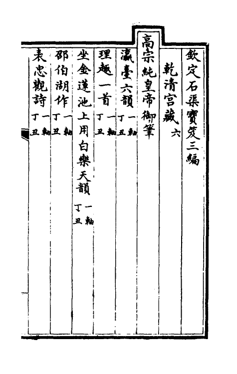 38413-钦定石渠宝笈三编九 (清)英和等辑.pdf_第2页