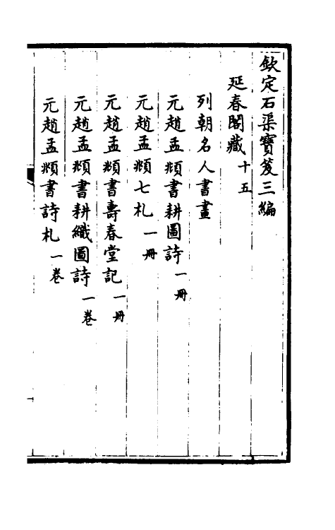 38414-钦定石渠宝笈三编三十八 (清)英和等辑.pdf_第2页