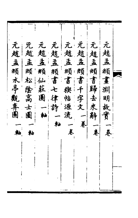 38414-钦定石渠宝笈三编三十八 (清)英和等辑.pdf_第3页