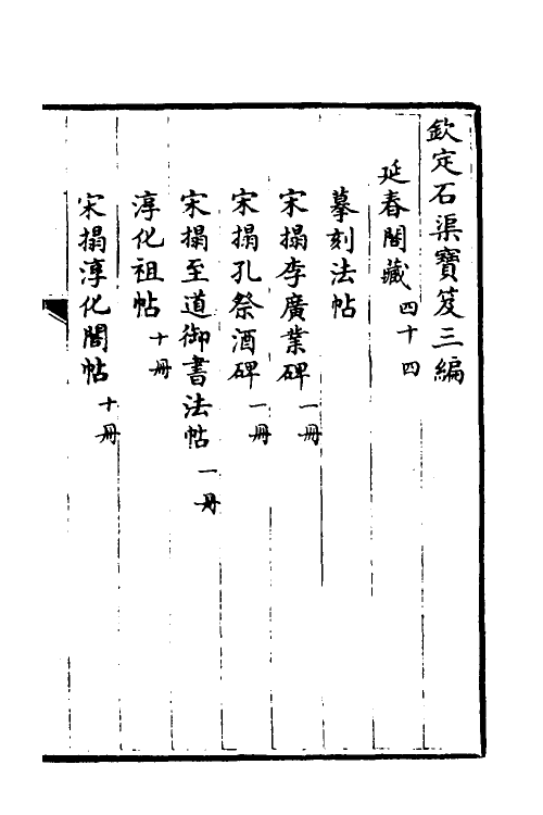 38415-钦定石渠宝笈三编六十七 (清)英和等辑.pdf_第2页