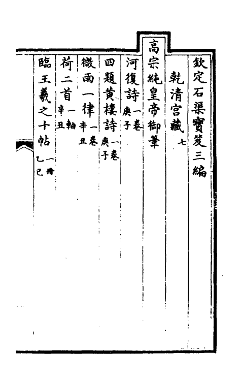 38417-钦定石渠宝笈三编十 (清)英和等辑.pdf_第2页