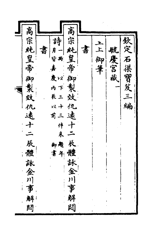 38419-钦定石渠宝笈三编六十八 (清)英和等辑.pdf_第2页