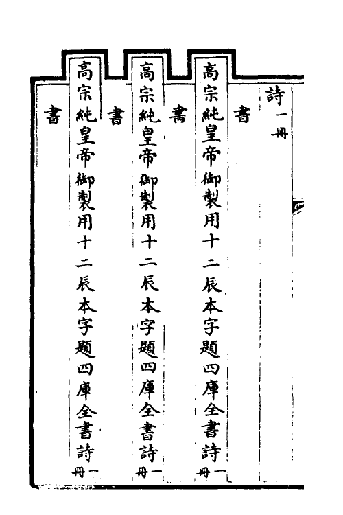 38419-钦定石渠宝笈三编六十八 (清)英和等辑.pdf_第3页