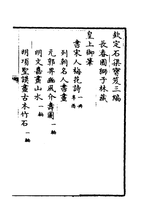 38420-钦定石渠宝笈三编九十七 (清)英和等辑.pdf_第2页