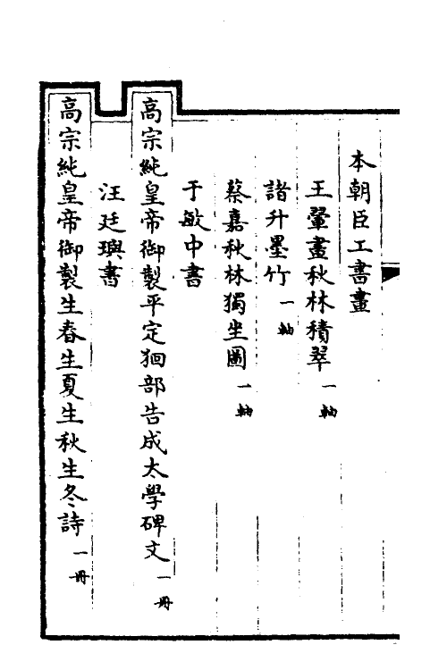 38420-钦定石渠宝笈三编九十七 (清)英和等辑.pdf_第3页