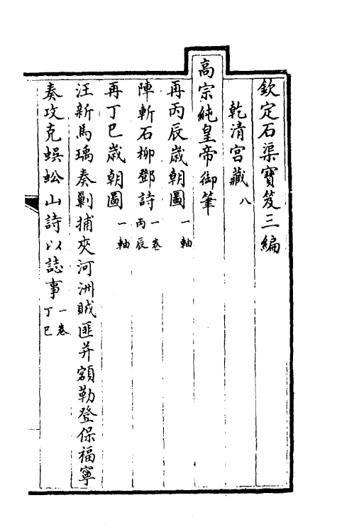 38421-钦定石渠宝笈三编十一 (清)英和等辑.pdf_第2页