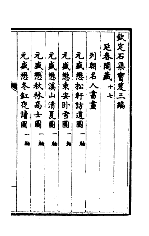 38422-钦定石渠宝笈三编四十 (清)英和等辑.pdf_第2页