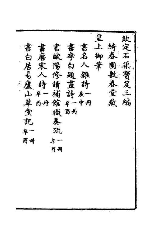 38424-钦定石渠宝笈三编九十八 (清)英和等辑.pdf_第2页