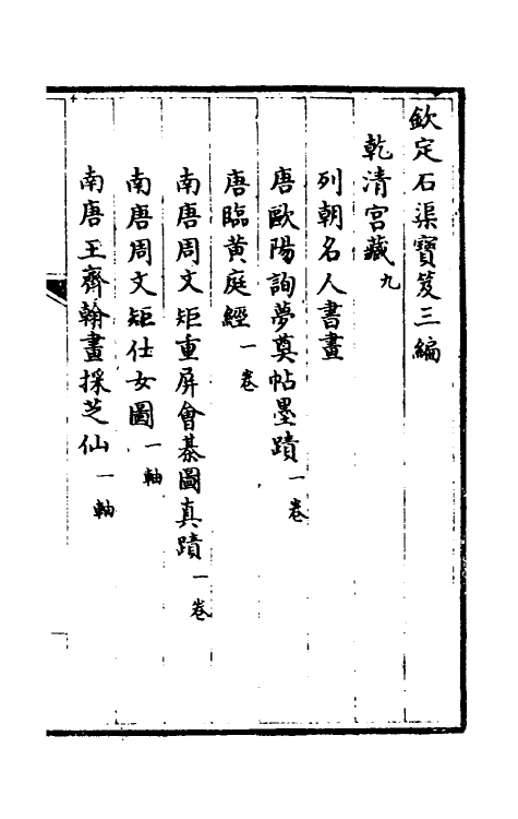 38425-钦定石渠宝笈三编十二 (清)英和等辑.pdf_第2页