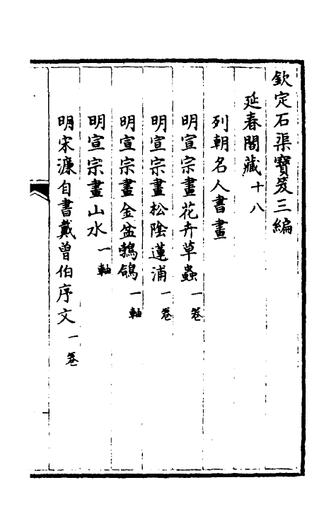 38426-钦定石渠宝笈三编四十一 (清)英和等辑.pdf_第2页