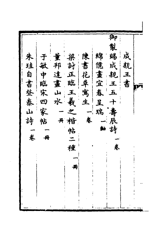 38427-钦定石渠宝笈三编七十 (清)英和等辑.pdf_第3页