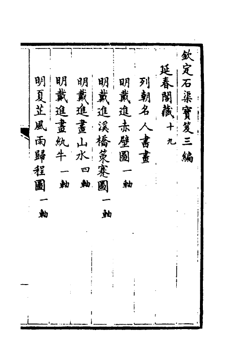 38430-钦定石渠宝笈三编四十二 (清)英和等辑.pdf_第2页