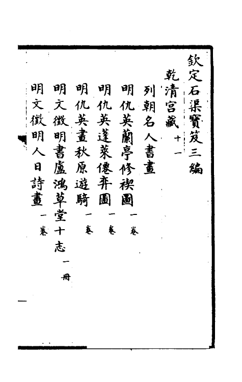 38433-钦定石渠宝笈三编十四 (清)英和等辑.pdf_第2页