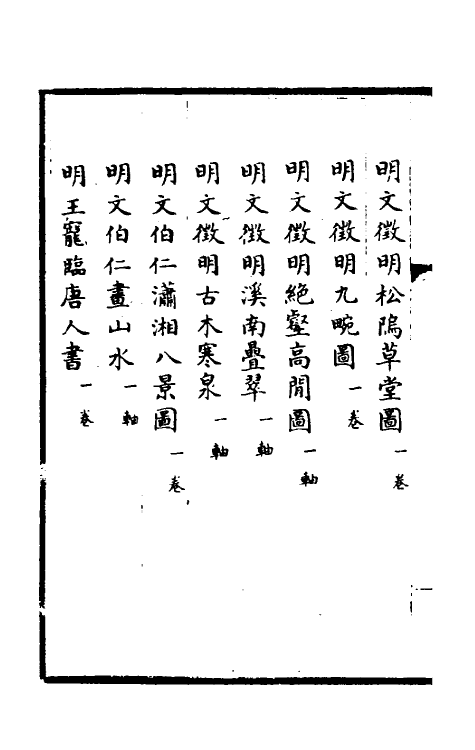 38433-钦定石渠宝笈三编十四 (清)英和等辑.pdf_第3页