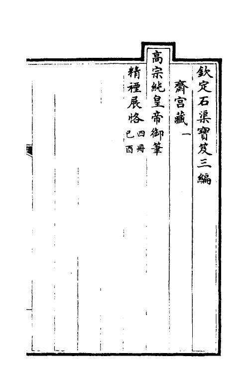 38435-钦定石渠宝笈三编七十二 (清)英和等辑.pdf_第2页