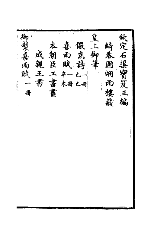 38436-钦定石渠宝笈三编一百一 (清)英和等辑.pdf_第2页