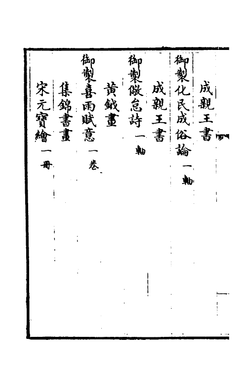 38436-钦定石渠宝笈三编一百一 (清)英和等辑.pdf_第3页