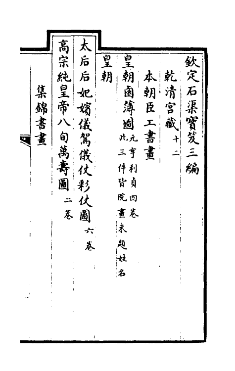 38437-钦定石渠宝笈三编十五 (清)英和等辑.pdf_第2页